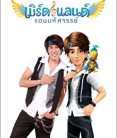 เพลงพี่เบิร์ดธงไชย น่าจัด For สมาชม